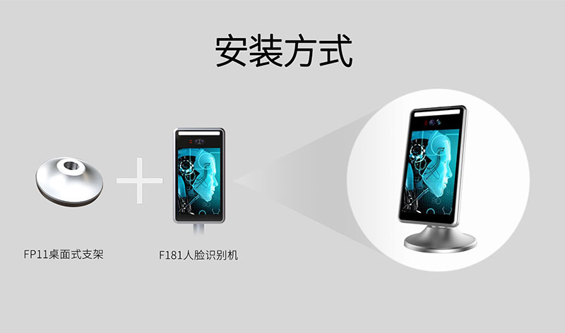 桌面式人臉識別機(jī)安裝方式