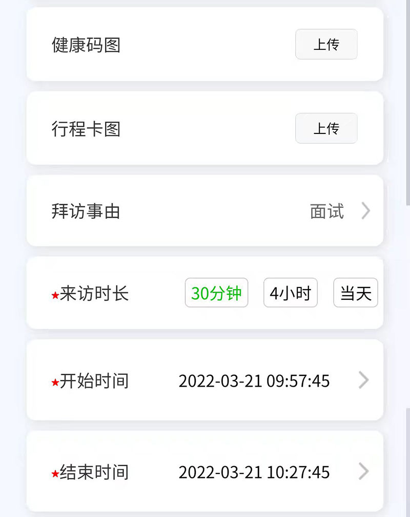 訪客預(yù)約信息