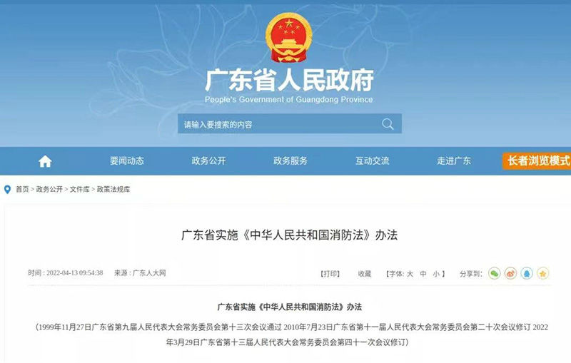 廣東省實(shí)施〈中華人民共和國消防法〉辦法