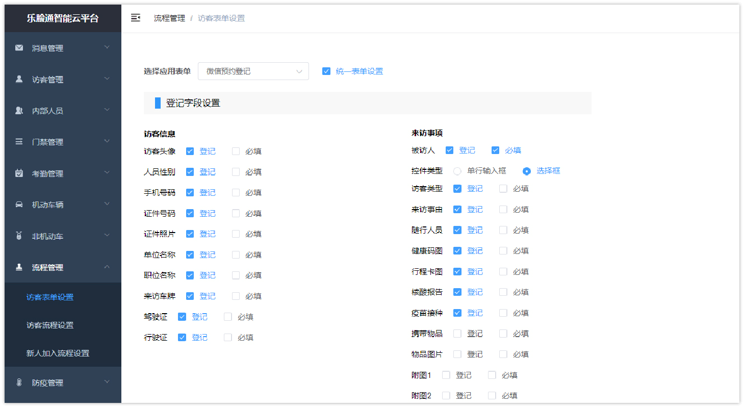 訪客登記字段自定義